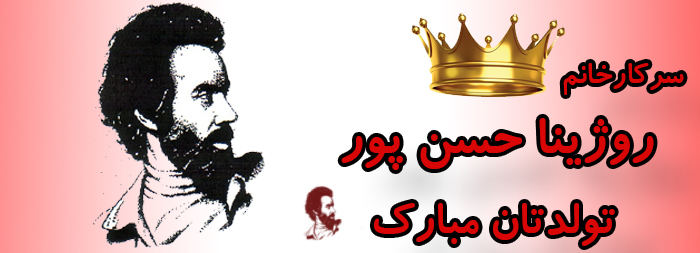 سرکار خانم روژینا حسن پور تولدت مبارک سرکار خانم روژینا حسن پور تولدت مبارک